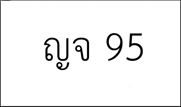 ญจ 95